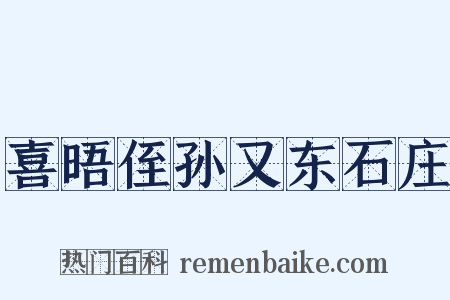 喜晤侄孙又东石庄是什么意思的图片